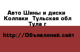 Авто Шины и диски - Колпаки. Тульская обл.,Тула г.